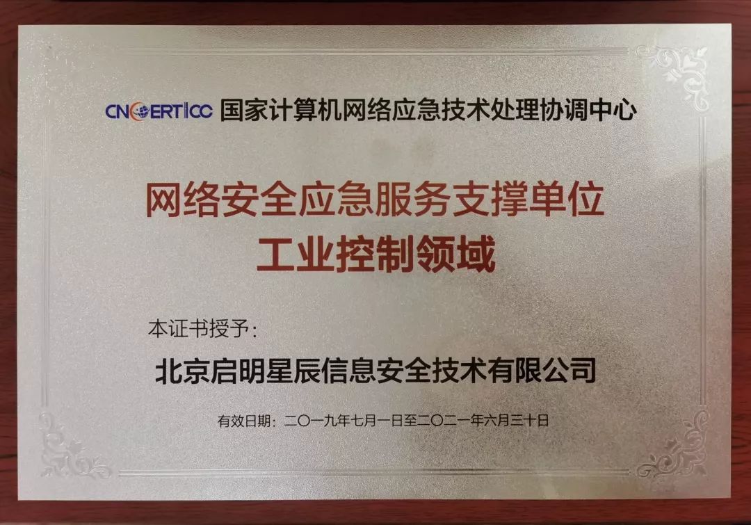 啟明星辰連續(xù)八屆榮獲國家級(jí)網(wǎng)絡(luò)安全應(yīng)急服務(wù)支撐單位榮譽(yù)，并入選首批工業(yè)控制領(lǐng)域?qū)ｍ?xiàng)支撐單位